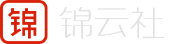 锦云社