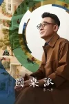 圆桌派1-8季 豆瓣9.3分 度盘+夸克-锦云社