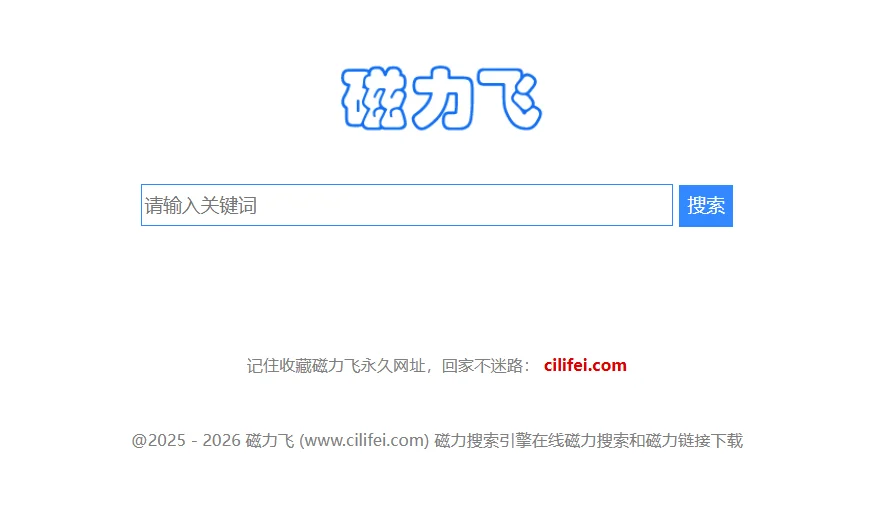磁力飞 - 极度简洁无广告的磁力搜索网站的图片(1)