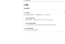 Edge浏览器新增了一个 Copilot模式-锦云社
