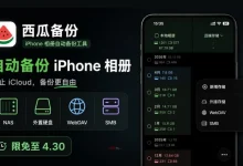 西瓜备份 -  iPhone 相册自动备份工具-锦云社
