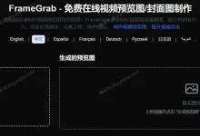 FrameGrab - 免费在线视频预览图/封面图制作-锦云社