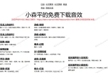 小森平的音效 - 免费可商用的声音资源网站-锦云社