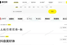 喵闪字库 - 专注免费商用字体的资源网站-锦云社