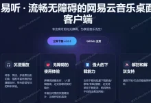 易听 - 流畅无障碍的网易云音乐桌面客户端-锦云社