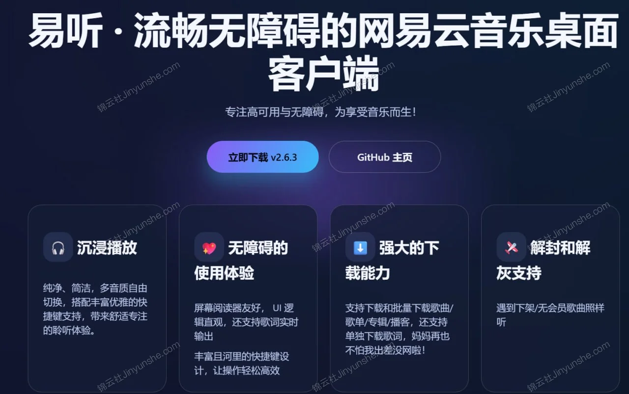易听 - 流畅无障碍的网易云音乐桌面客户端的图片(1)